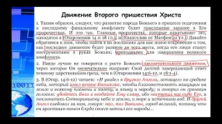 СЕМИНАР (анализ пророчеств). Тема № 5 Четыре Ангела - четыре движения народа Божьего.