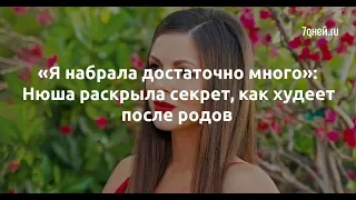 «Я набрала достаточно много»: Нюша раскрыла секрет, как худеет после родов  - Sudo News