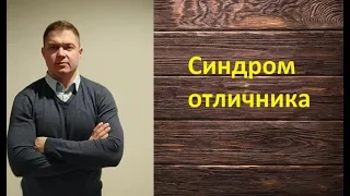 Синдром отличницы, отличника, что делать?!