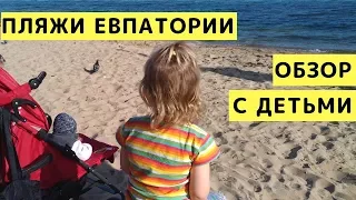 Пляжи Евпатории. Обзор Пляжей города Евпатория (Крым) с Детьми