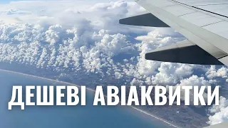 ЯК ШУКАТИ ДЕШЕВІ АВІАКВИТКИ?