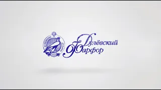 ДУЛЕВСКИЙ ФАРФОРОВЫЙ ЗАВОД