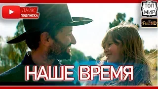 Наше время — Русский трейлер 2019 → Такого ты не видел 🔥 HD - 4К 🔥