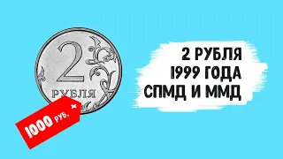 РЕДКАЯ МОНЕТА 2 РУБЛЯ 1999 ГОДА! КАК ЕЁ РАСПОЗНАТЬ?!