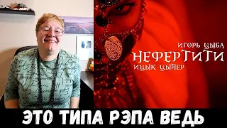 РЕАКЦИЯ МАМЫ НА [Ицык Цыпер, Игорь Цыба - Нефертити]