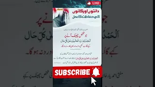 دانتون اور کانون کی حفاظت کا عمل