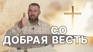 Добрая ВЕСТЬ |  Добрая СОВЕСТЬ