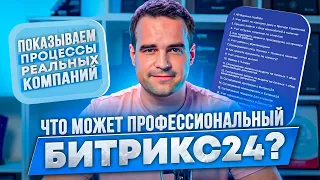 Что может Профессиональный Битрикс24? Примеры автоматизации процессов реальных компаний.