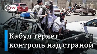 Талибан приближается к Кабулу