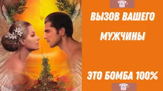 МГНОВЕННЫЙ МОЩНЫЙ #ВЫЗОВ МУЖЧИНЫ💣Просто смотри... Появится самый упрямый 💯%... ♥️ Расклад таро