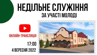 Недільне служіння за участі молоді 04 вересня 17:00 Церква "Христа Спасителя" м. Костопіль