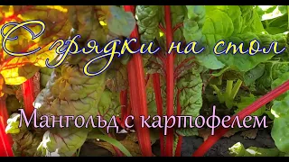 Мангольд с картофелем: просто, вкусно и полезно.