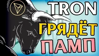 TRON - ДАСТ СУМАСШЕДШИЕ ИКСЫ. Прогноз по тёмной лошадке TRX. Прогноз криптовалют.