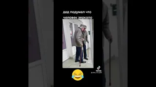 Дед подумал что человек зеркало