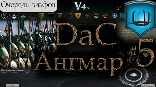 Властелин Колец: Total War DaC 4.5 Тень Ангмара #5 [Максимальная сложность] Эльфы и Гномы