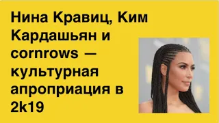 Нина Кравиц, Ким Кардашьян, cornrows – культурная апроприация в 2к19