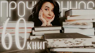 Прочитанное: 60 КНИГ - это норма.