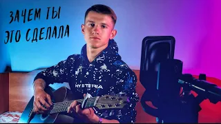 Зачем ты это сделала (#Кавер​​ by Igor Gurskiy)