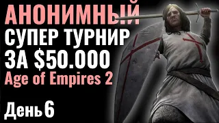 Vinchester играет сегодня?! АНОНИМНЫЙ турнир за  $50.000 по Age of Empires 2: Hidden Cup 5 День 6