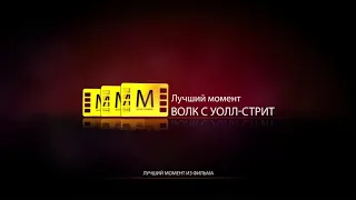 Наоми бросает Джордана - ВОЛК С УОЛЛ СТРИТ