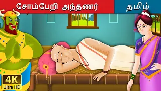 சோம்பேறி  அந்தணர் | Lazy Brahmin in Tamil | Fairy Tales in Tamil | Tamil Fairy Tales