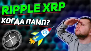 МОНЕТА НА 5 ИКСОВ | КАК RIPPLE МОЖЕТ ВЗОРВАТЬ РЫНОК?