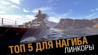 Топ 5 кораблей для нагиба! Линкоры [World of Warships]