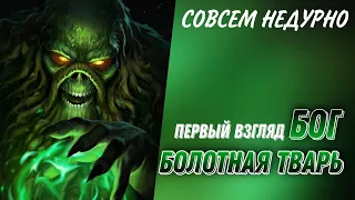 Injustice 2 Mobile - Новый Бог Болотная Тварь Первый Взгляд Обзор Elder Swamp Thing Gameplay Review