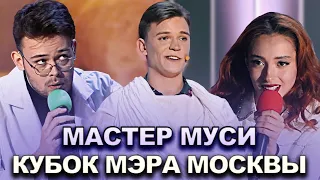 КВН Мастер Муси - 2022 Кубок мэра Москвы
