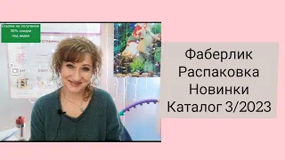 Фаберлик. Распаковка. Новинки. 3 каталог 2023. Духи Шанти, нижнее бельё.