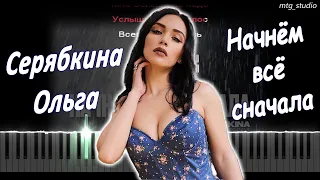 Ольга Серябкина - Начнём всё сначала | КАВЕР НА ПИАНИНО | ТЕКСТ | КАРАОКЕ | НОТЫ | MIDI