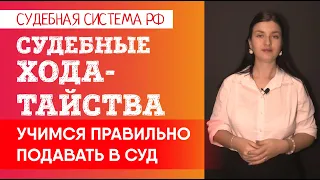 Важные судебные ходатайства: как правильно подавать. Когда заявлять, чтобы их удовлетворили.