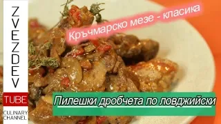 Пилешки дробчета по ловджийски. || Рецепти от България. ||