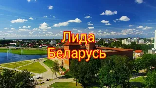 Лида Беларусь Достопримечательности История Экскурсия по городу Архитектура