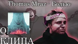 Thomas Mraz - Болью/ ОБЗОР КЛИПА/ очень ХОРОШО