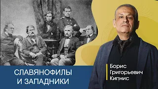 Славянофилы и западники: разница в подходах / Борис Кипнис