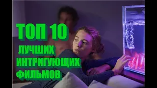 10 лучших интригующих фильмов