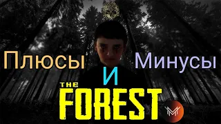 Плюсы и Минусы Игры The forest (Обзор) Стоит ли покупать?