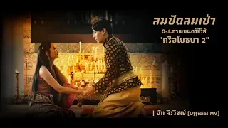 ลมปัดลมเป่า Ost.ภาพยนตร์ซีรีส์ "ศรีอโยธยา 2" | ฮัท จิรวิชญ์ [Official MV]