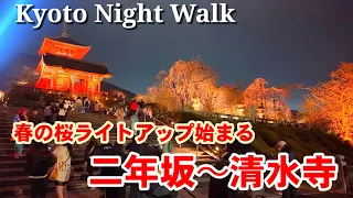 Kyoto Japan Walk/Kiyomizu-dera Temple illuminated at night/March 23 2024 夜の清水寺ライトアップを歩く