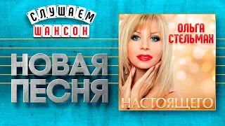 НОВАЯ ПЕСНЯ 2019 ♦ ОЛЬГА СТЕЛЬМАХ ♥ НАСТОЯЩЕГО ♠