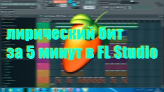 Как написать лирический бит в FL Studio за 5 МИНУТ | ПРОЩЕ НЕКУДА