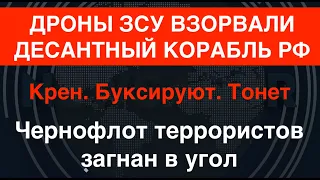 Дроны ЗСУ взорвали российский корабль в Новороссийске. Выведен из строя