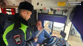 Сотрудники Госавтоинспекции и Ространснадзора в Луховицах продолжают проверять автобусы