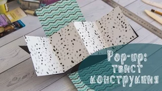 Pop-up: твист конструкция