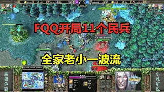 FQQ开局11个民兵，全家老小一波流，对手目瞪口呆！魔兽争霸3