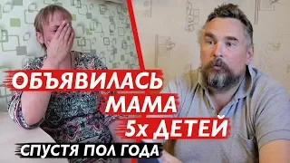 ОБЪЯВИЛАСЬ МАМА СПУСТЯ ПОЛ ГОДА. Многодетный отец Вадим.