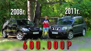 ЧТО ВЗЯТЬ ЗА 600? Lexus RX VS Nissan X-Trail. СЕМЬЯ ИЛИ ПРЕСТИЖ?