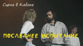 Кабак/ПОСЛЕДНЕЕ ИСПЫТАНИЕ в Казани, т. Этериус — К. Спиридонова, Д. Жиляев, Я. Баярунас, И. Демидова