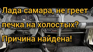 Не греет печка на самаре?! Проблема найдена!